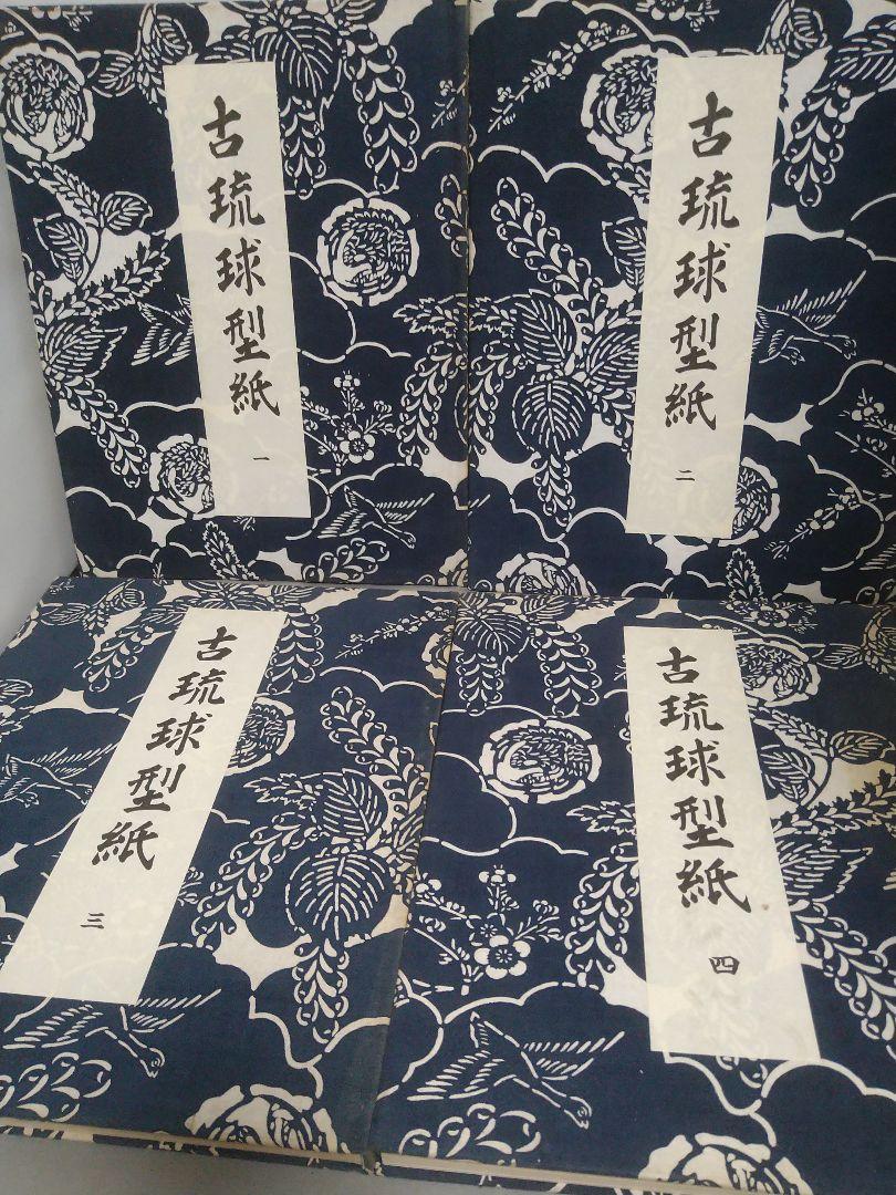 古琉球型紙 第一期〜第四期 4冊 鎌倉芳太郎編 京都書院