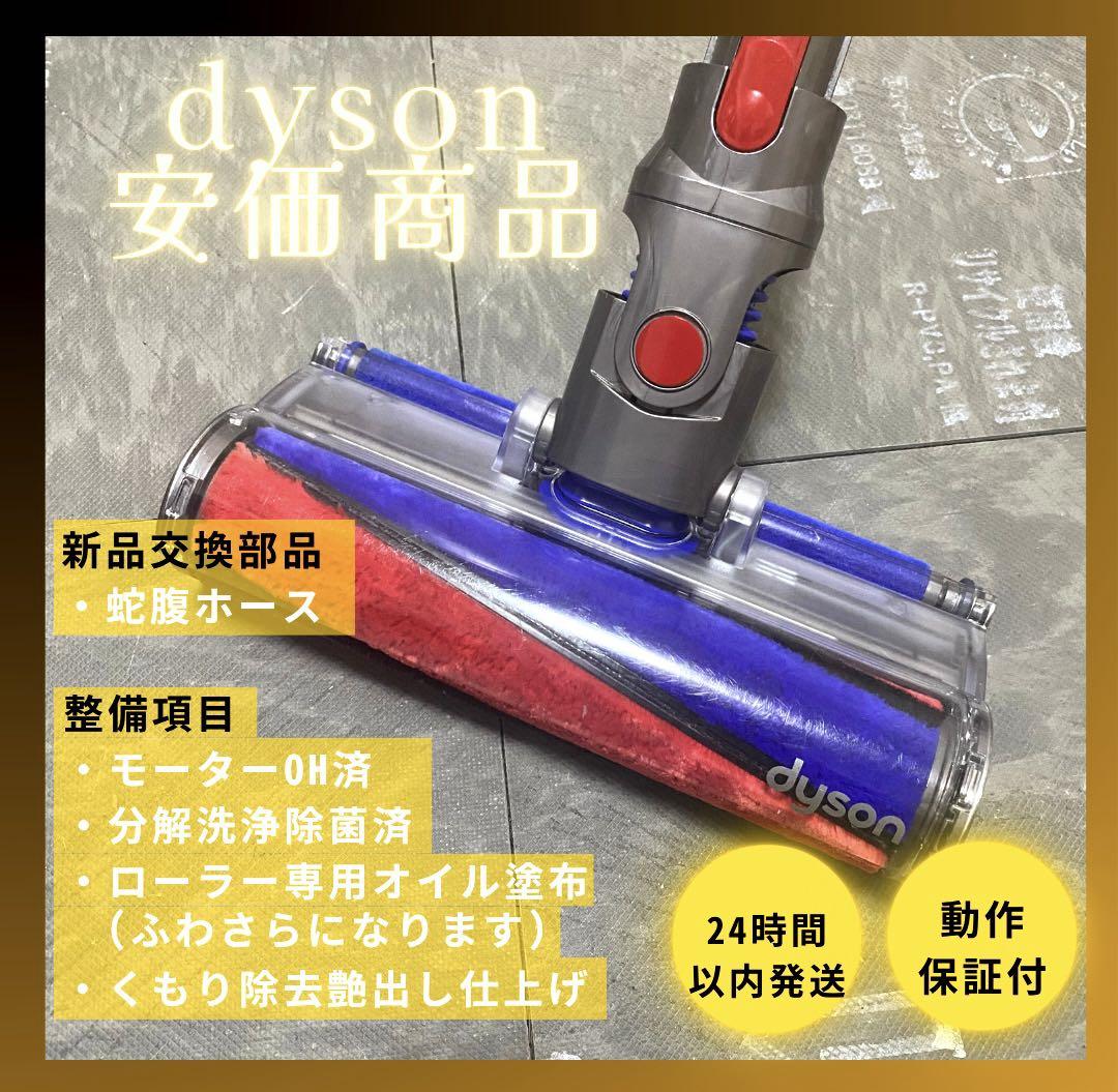 徹底整備済・1ヶ月動作保証付】ダイソン ソフトローラー