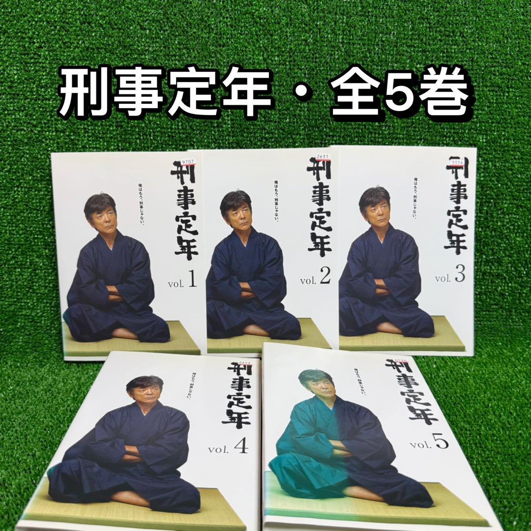 【ドラマ・DVD】刑事定年・全5巻セット(全巻)・柴田恭兵