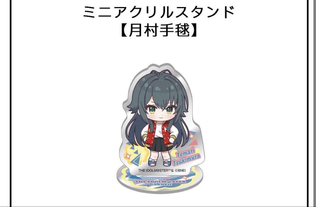 学園アイドルマスター ドデカミン ミニアクリルスタンド 月村