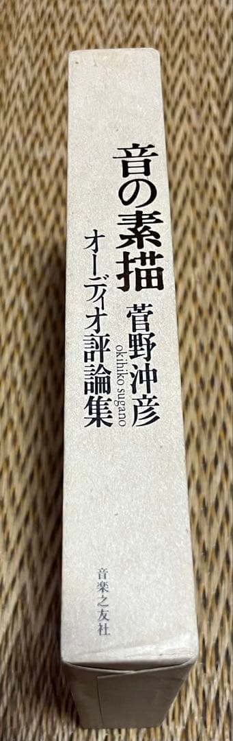 音の素描 菅野沖彦著