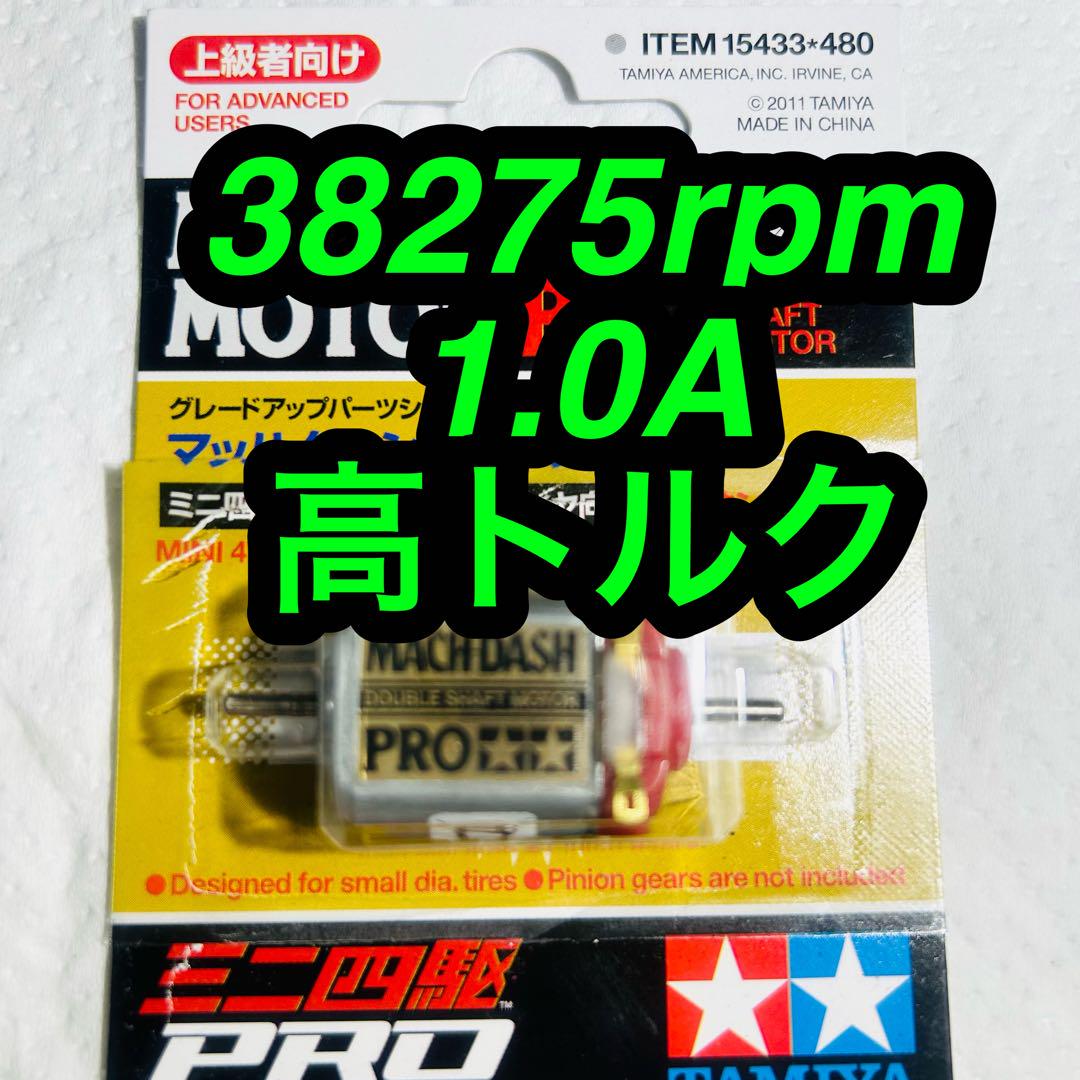 ミニ四駆 マッハダッシュモーターPRO 慣らし済みモーター