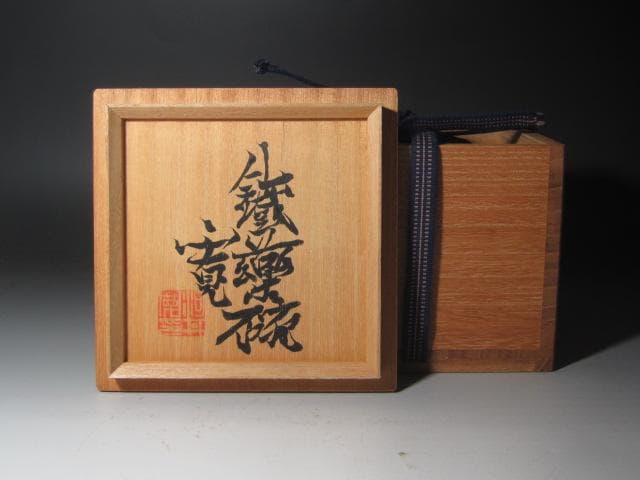 ★　河井寛次郎　鉄薬茶碗　どっしりかまえた一品です★x482