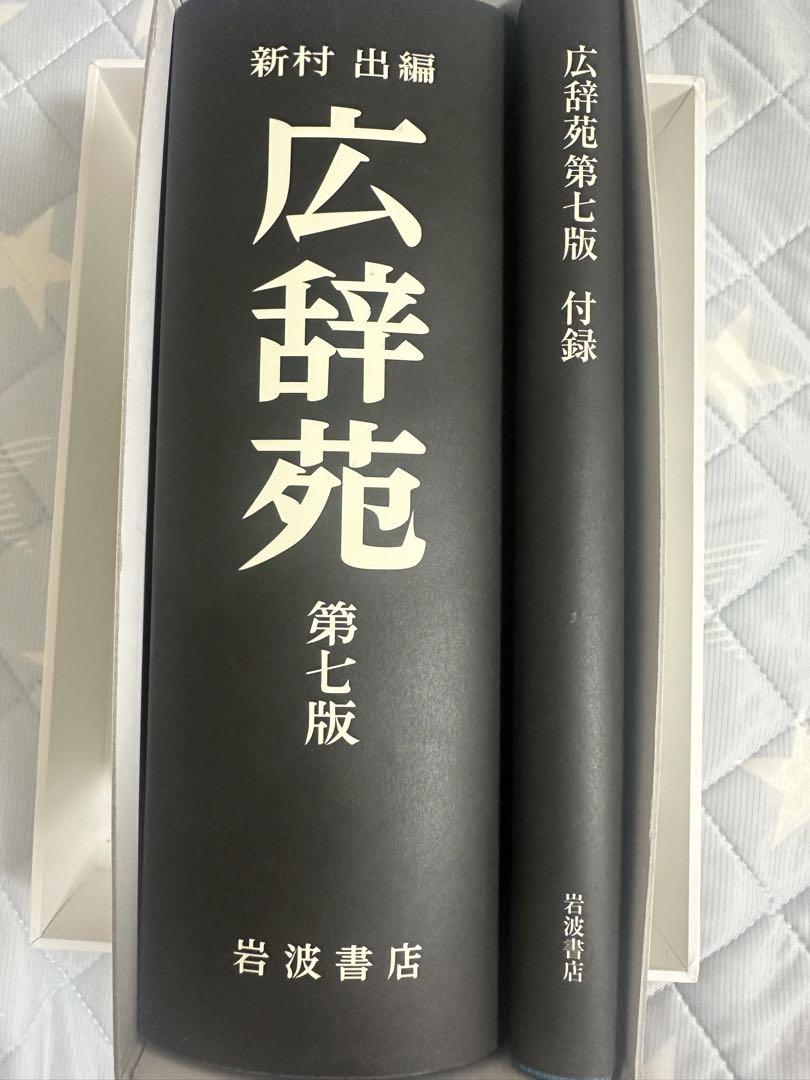 広辞苑 第七版