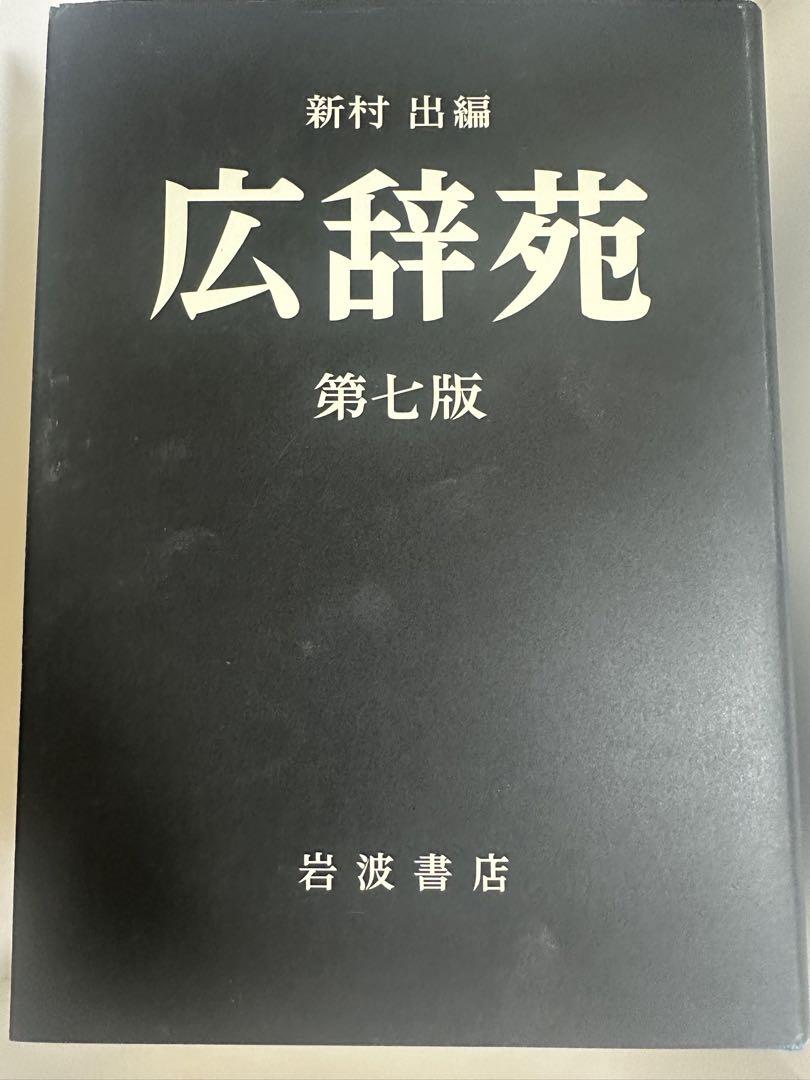 広辞苑 第七版