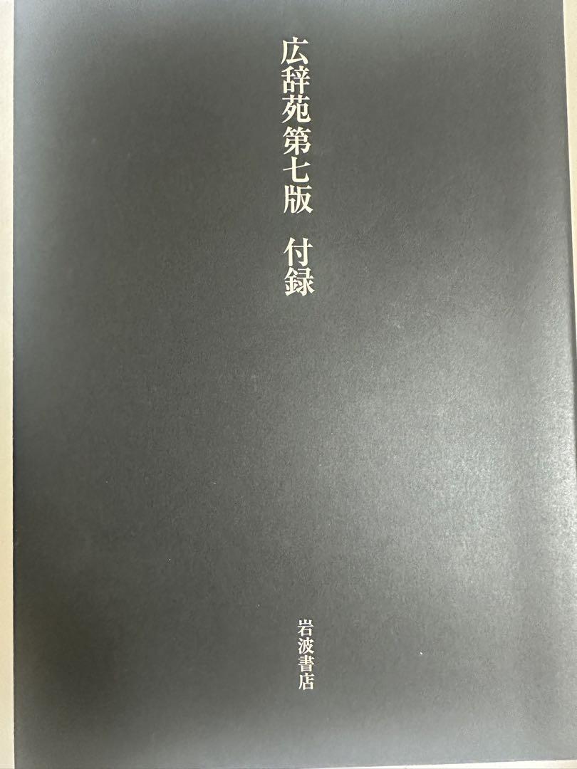 広辞苑 第七版