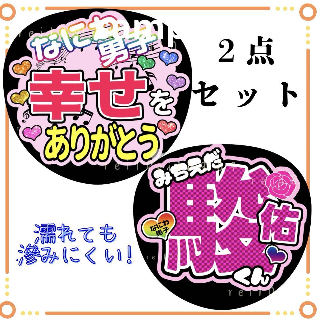 うちわ文字 道枝駿佑くん - メルカリ
