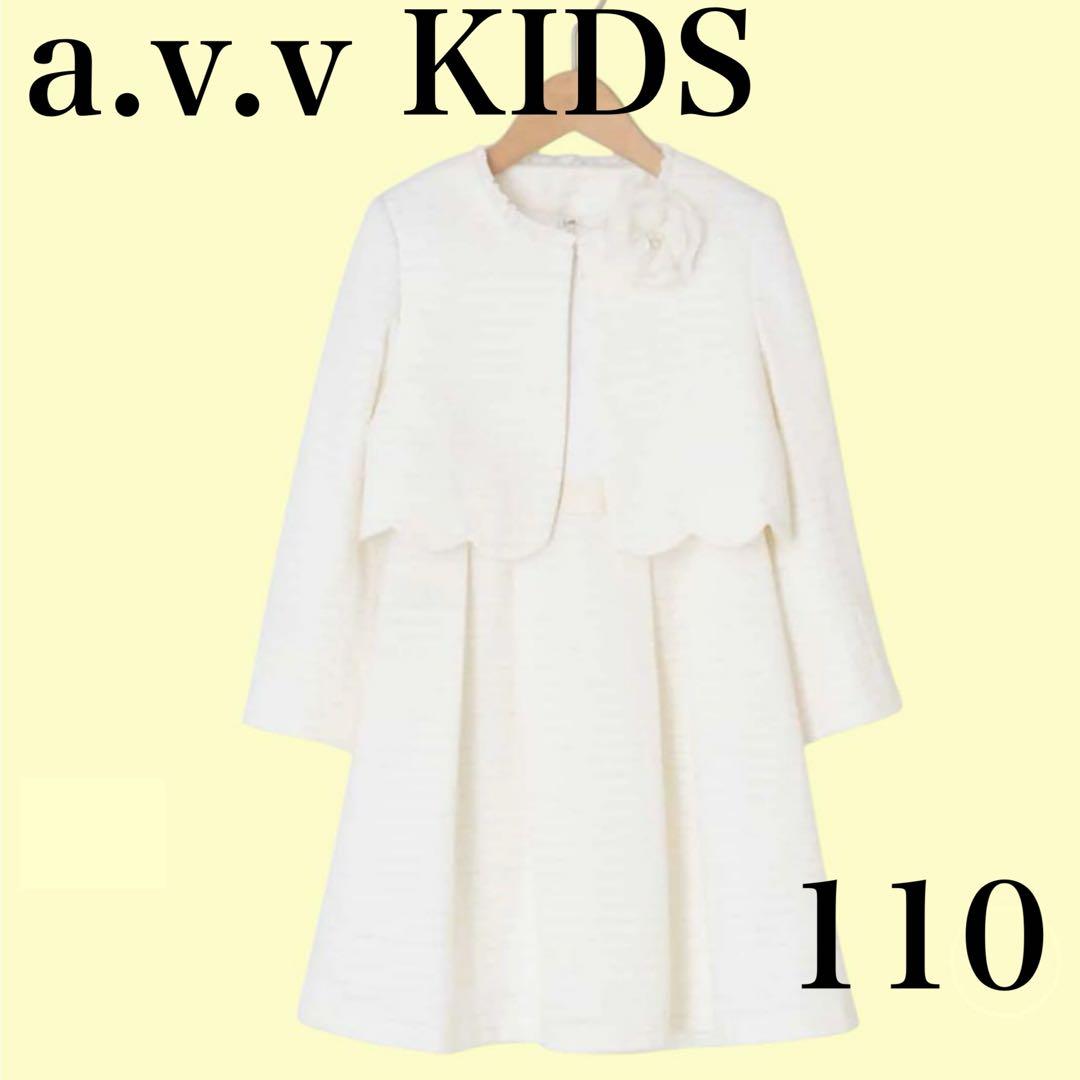 a.v.v KIDS アーヴェヴェ フォーマル ワンピース 女の子 110 白