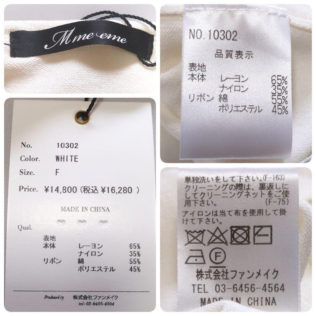 【未使用】エムミーエメ／M me eme ニット フリル リボン ビジューボタン