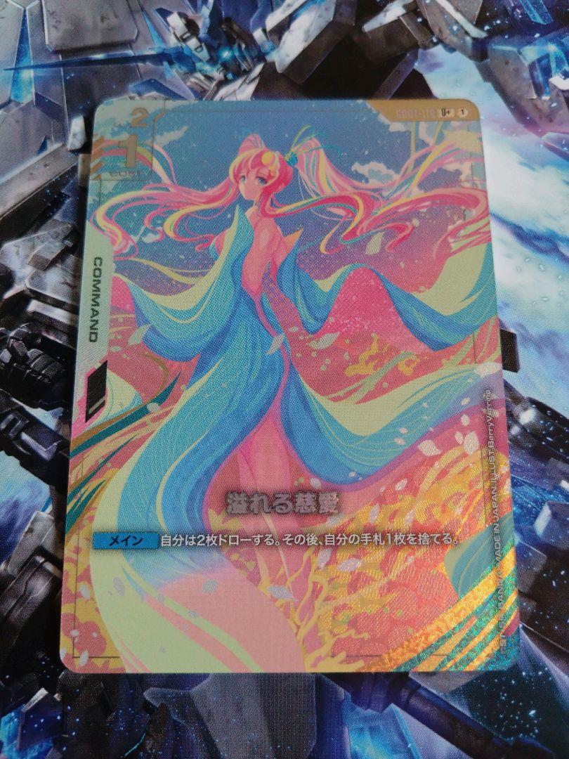 ガンダムカードゲーム 溢れる慈愛 C パラレル
