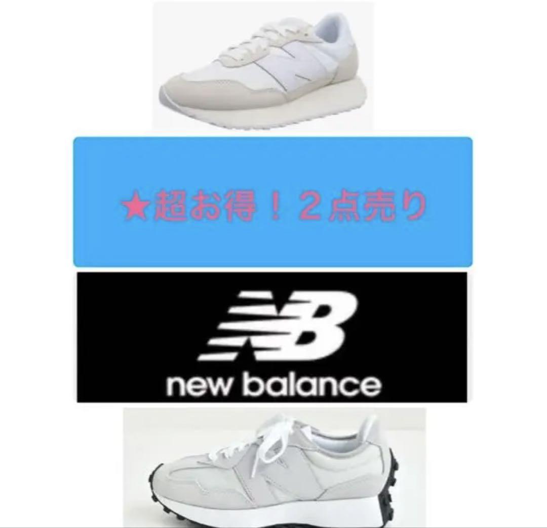 ★超優良品★New Balance 327 & 237 スニーカーセット★