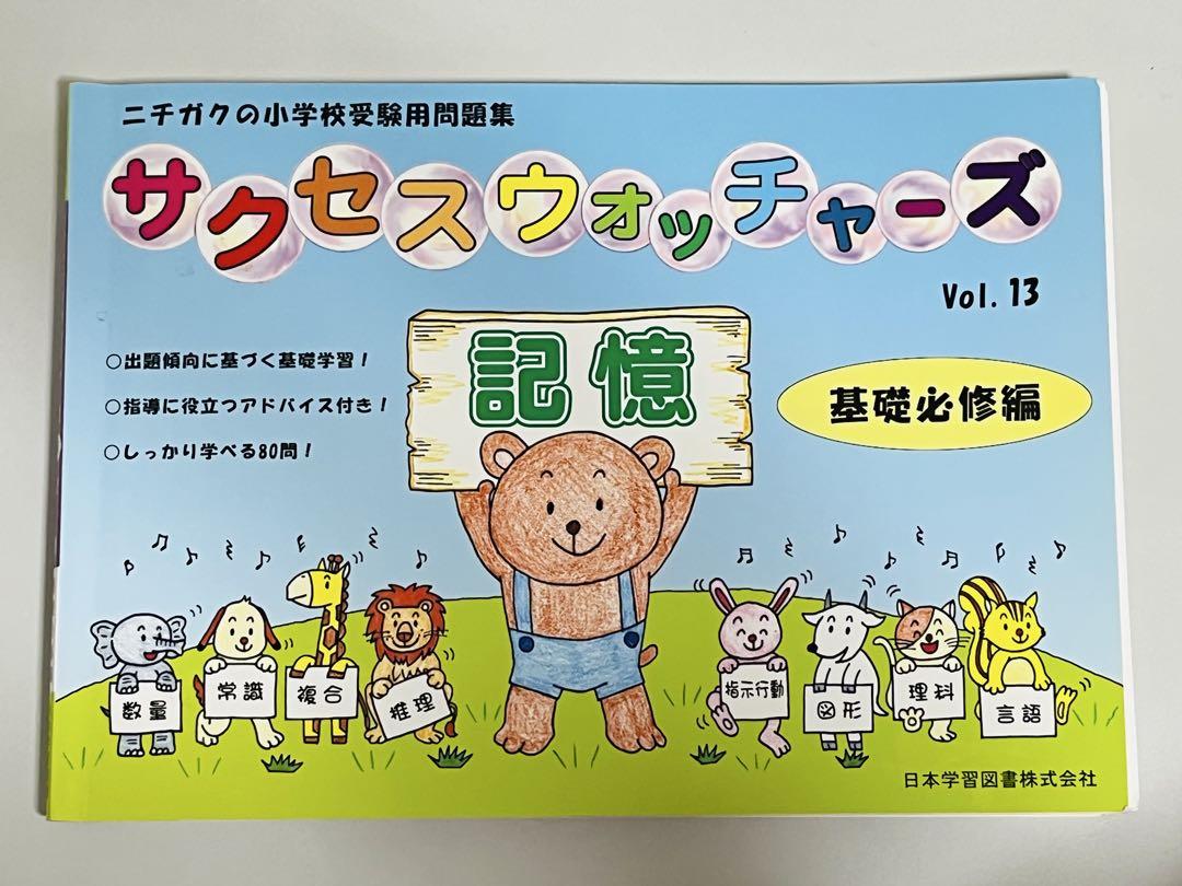 ニチガクの小学校受験用問題集　サクセスウォッチャーズ　11冊セット　まとめ売り Amazon.co.jp: サクセスウォッチャ-ズ: 指導に役立つアドバイス