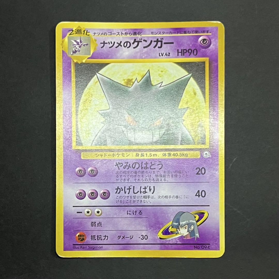 【ARS10】ポケモンカード　ナツメのゲンガー　旧裏　メルカリ最安値 ポケモンカード 旧裏 ナツメのゲンガー ① - メルカリ