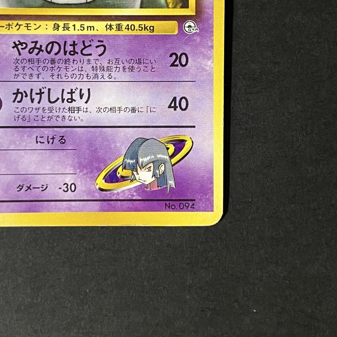 旧裏ポケモンカード　ナツメのゲンガー No.094 ポケモンカード ゲンガー No.094 旧裏 いとひろ様 - メルカリ