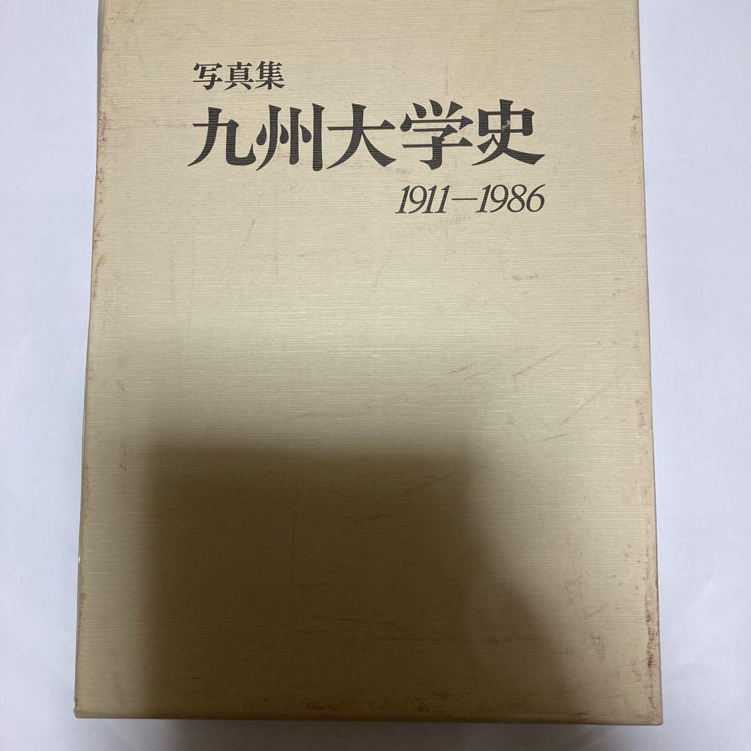 九州大学史 1911-1986 写真集