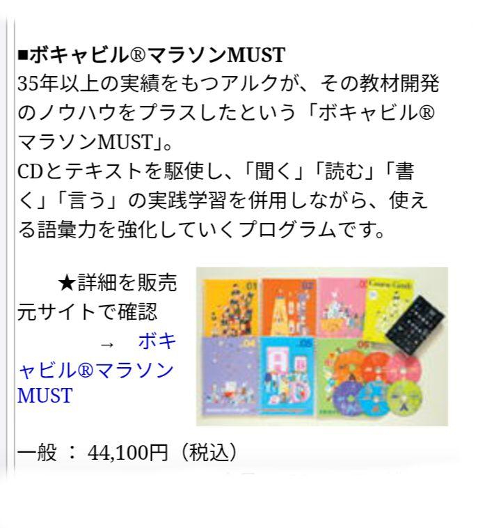 アルク 英語 講座　ボキャビルマラソン MUST　英会話 英単語 ポキャブラリー