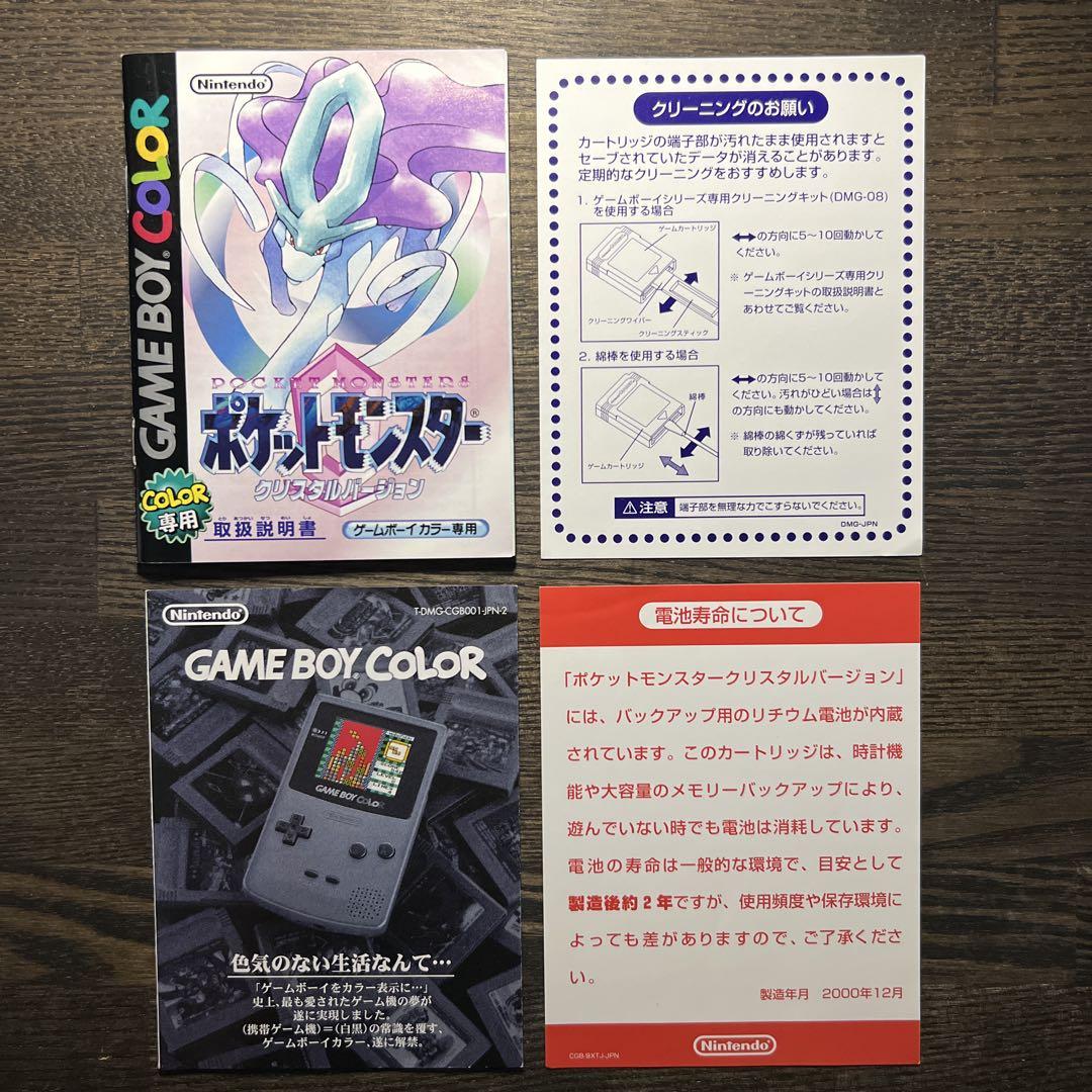 ポケットモンスター クリスタルバージョン（箱・説明書付き