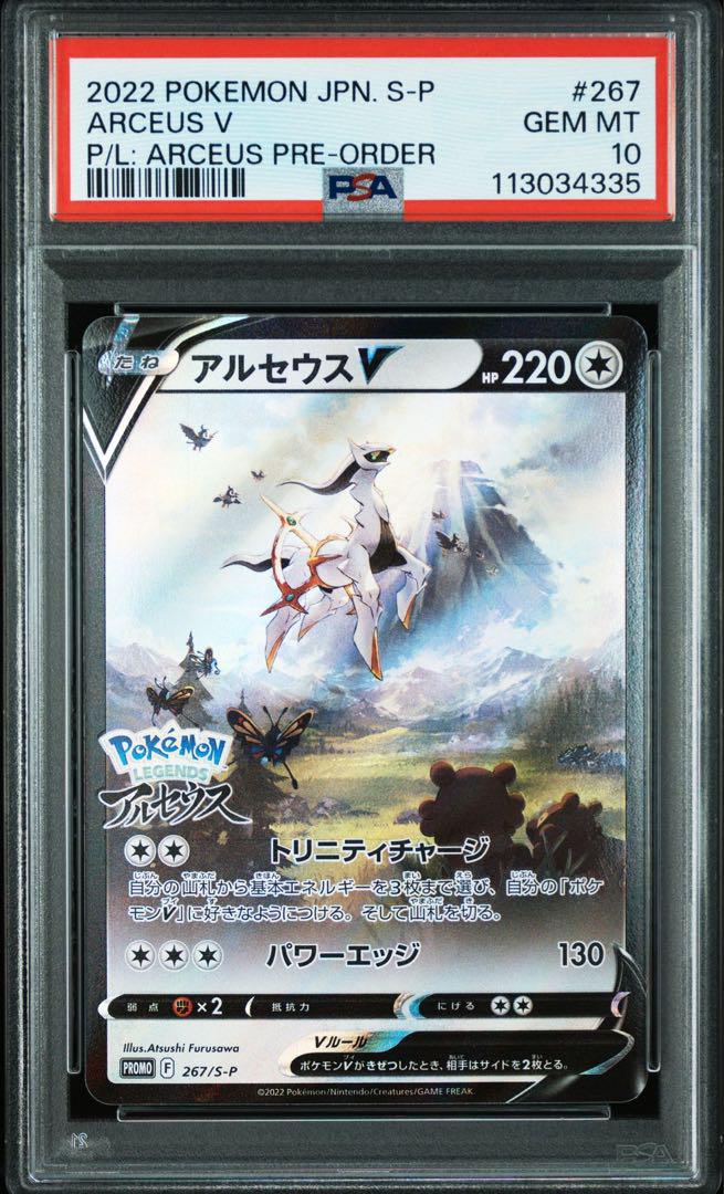アルセウスV プロモ　PSA10