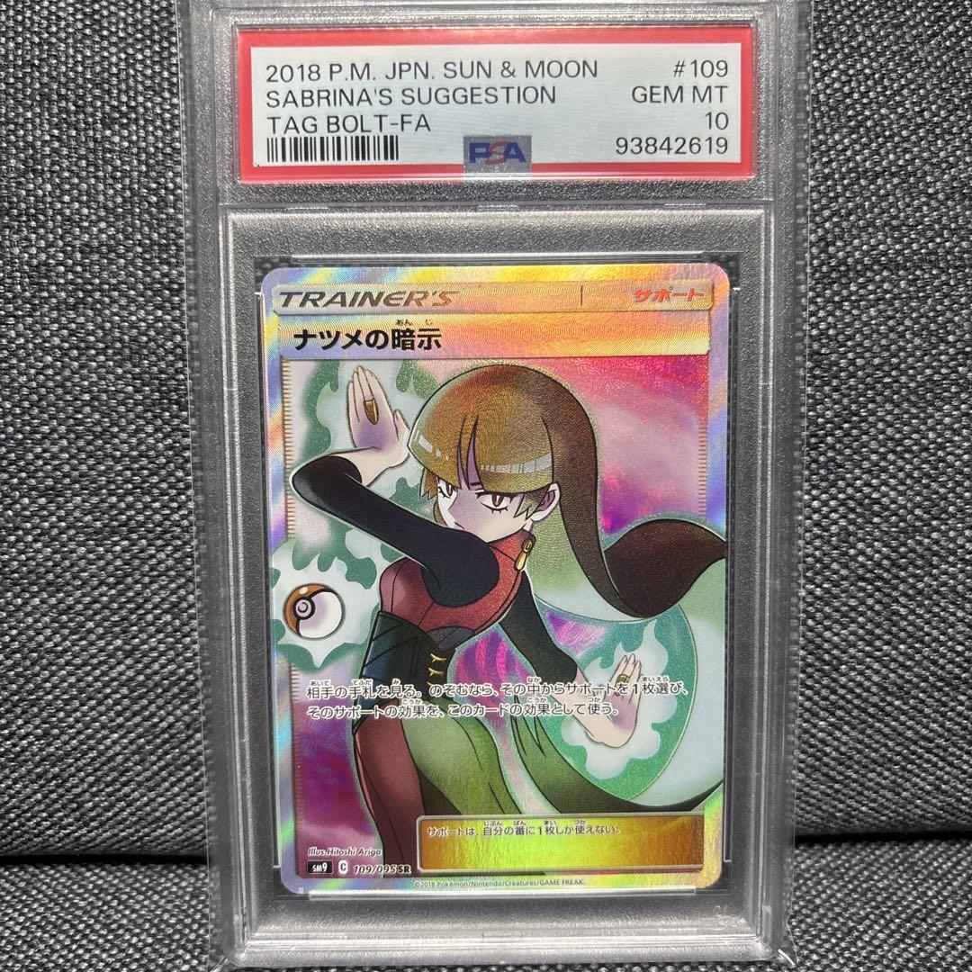 PSA10　ナツメの暗示　SR PSA10 ナツメの暗示 SR sm9 109/095 タッグボルト - メルカリ