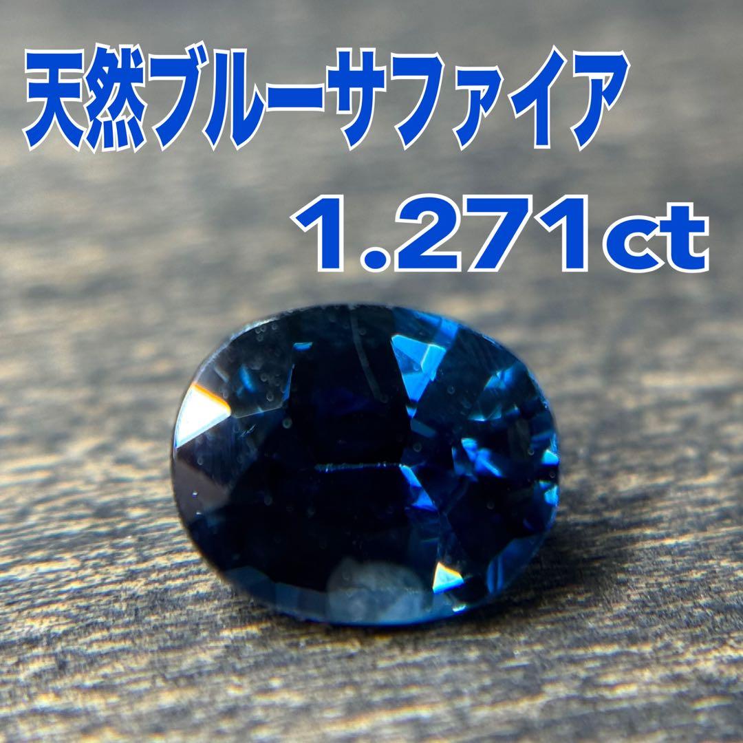 天然ブルーサファイア 1.271ct ルース 裸石 宝石 ソーティング付きやや傷や汚れあり