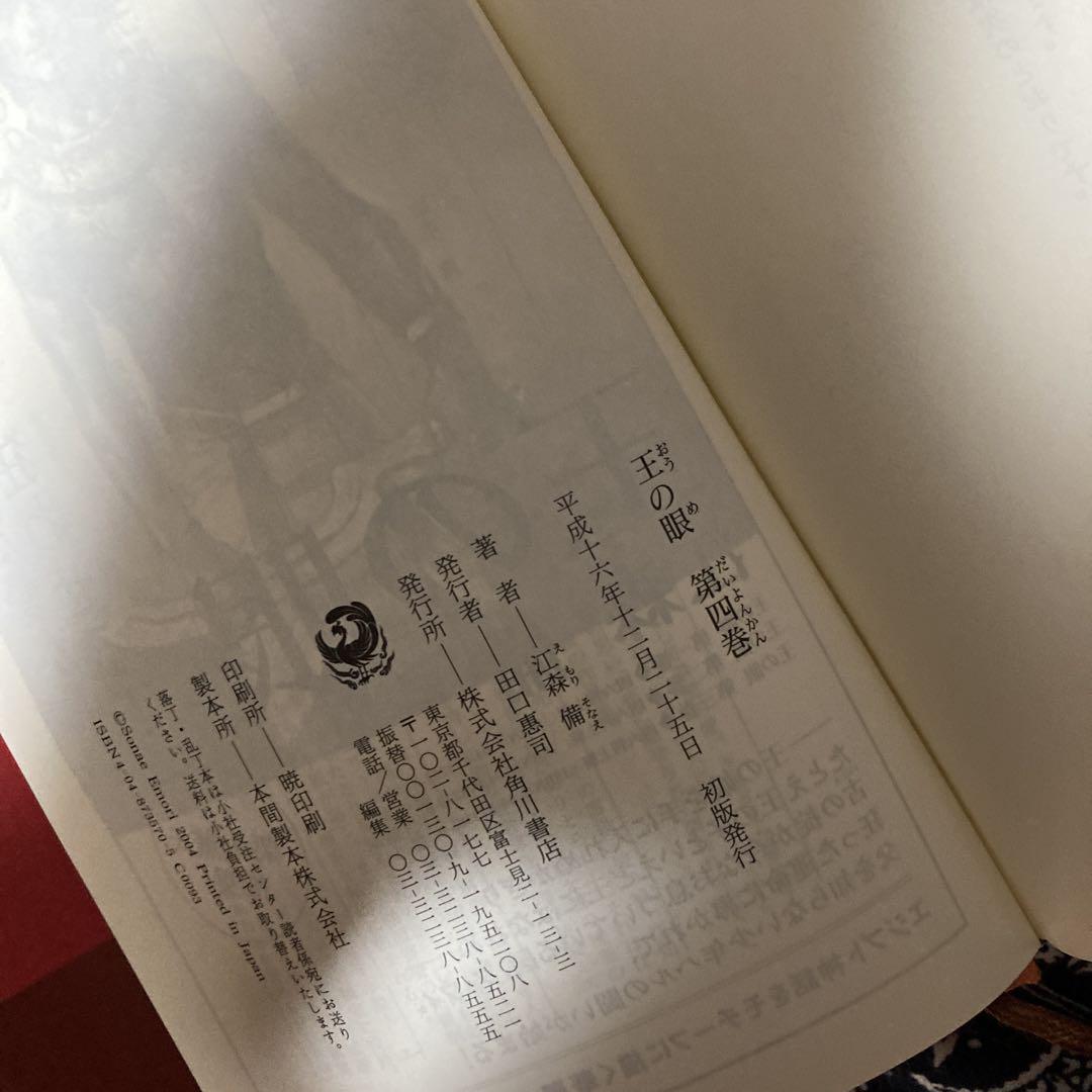 【王の眼】　全巻セット（全4巻セット）　初版　江森　備　※一部帯付き