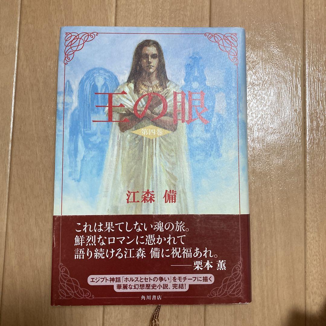 【王の眼】　全巻セット（全4巻セット）　初版　江森　備　※一部帯付き