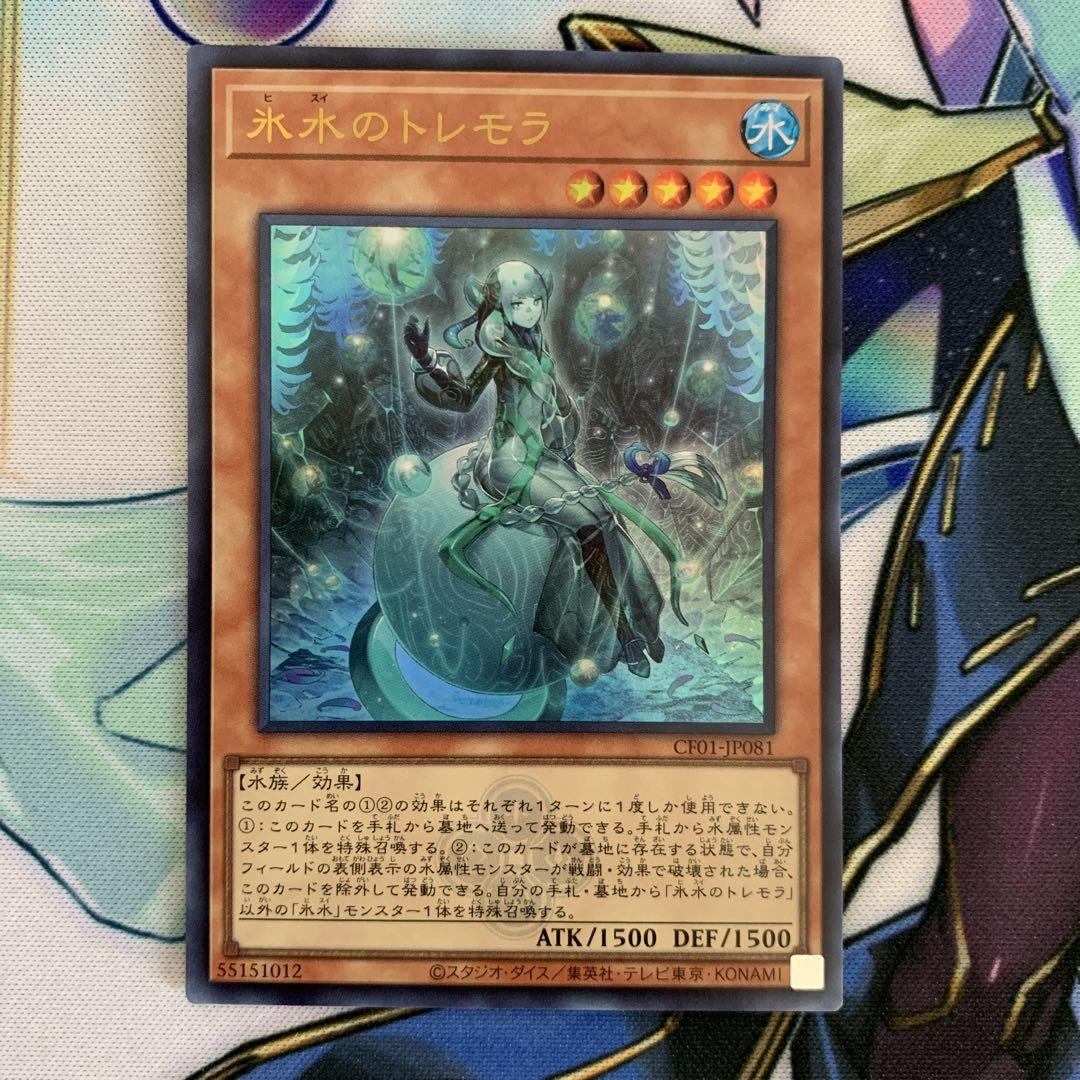 遊戯王　氷水　デッキパーツ　ウルトラ　白の物語　紋章 氷水のトレモラ ウルトラレア 白の物語 紋章あり CF01 ロゴ