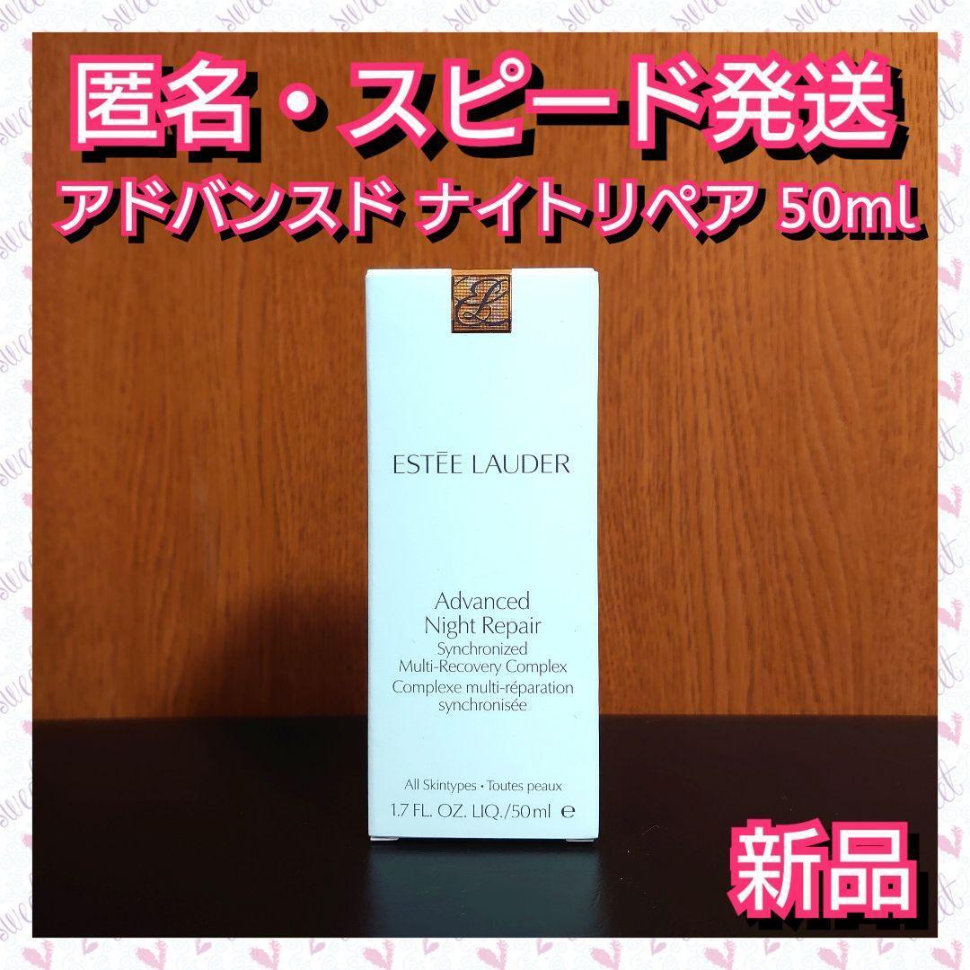 エスティローダー アドバンスドナイトリペア SMRコンプレックス 50mL