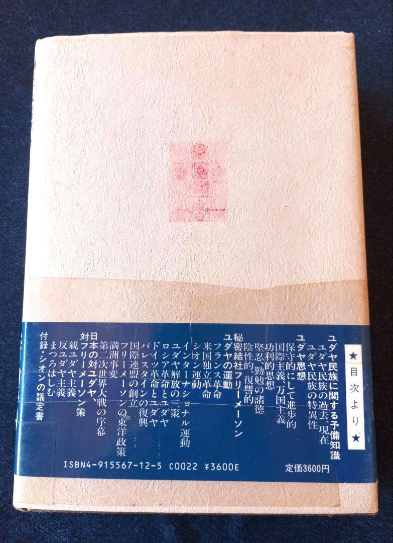 ユダヤ思想及運動 　心交社　 四王天 延孝