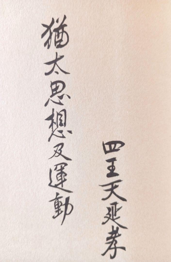 ユダヤ思想及運動 　心交社　 四王天 延孝