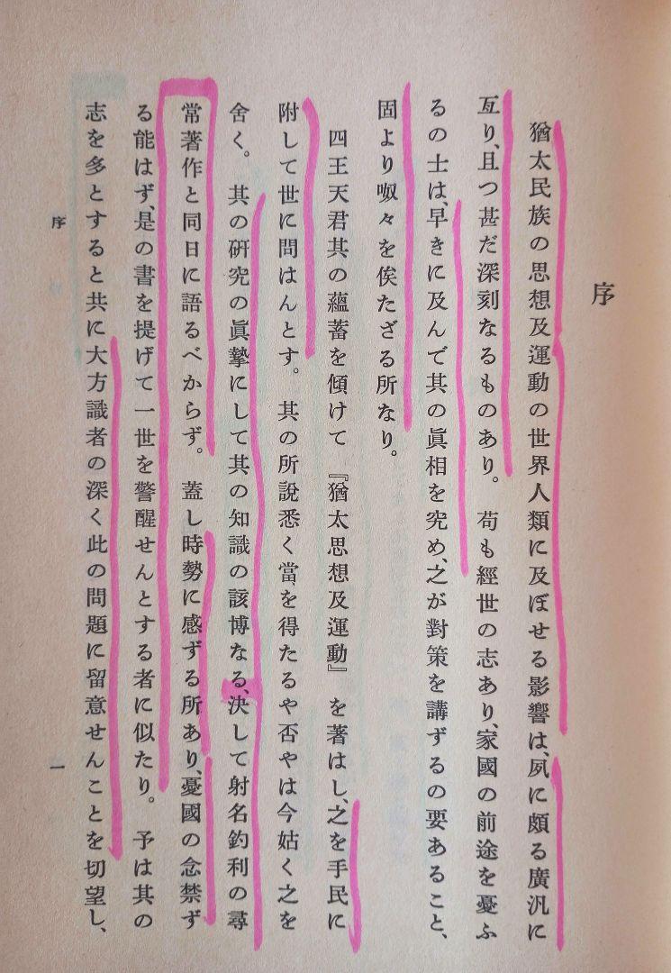 ユダヤ思想及運動 　心交社　 四王天 延孝