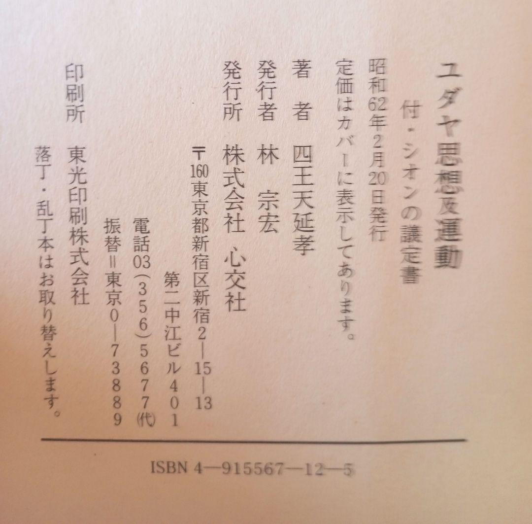 ユダヤ思想及運動 　心交社　 四王天 延孝
