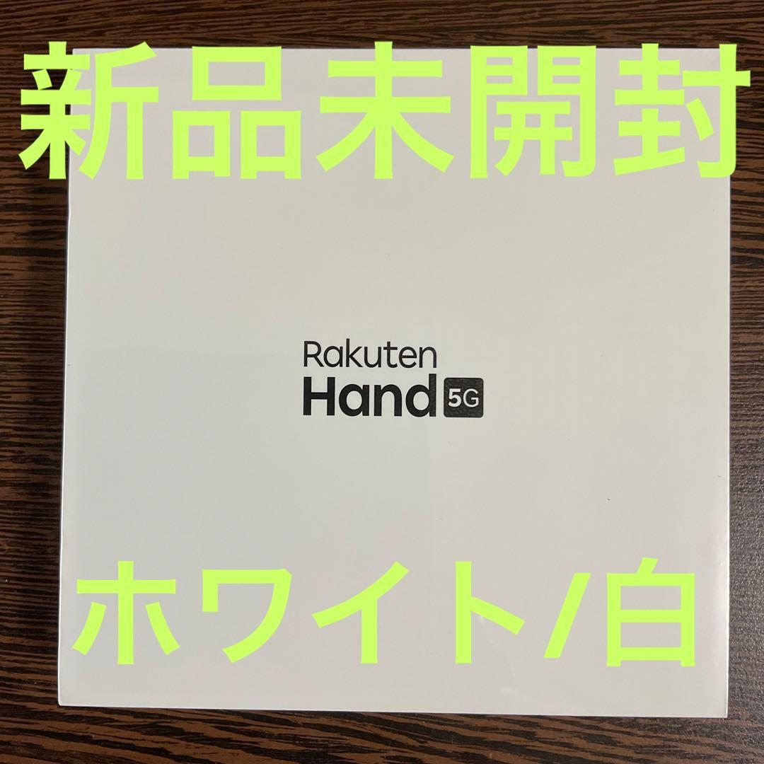即納！最大半額！ 【新品未使用】Rakuten 白 hand Hand rakuten 5G 未