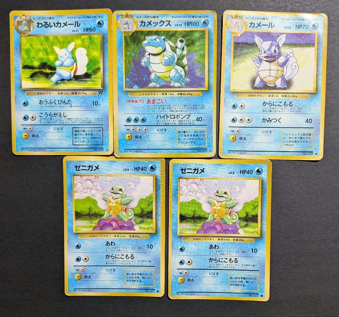 ポケモンカード ゼニガメ カメール カメックス セット 旧裏 特殊