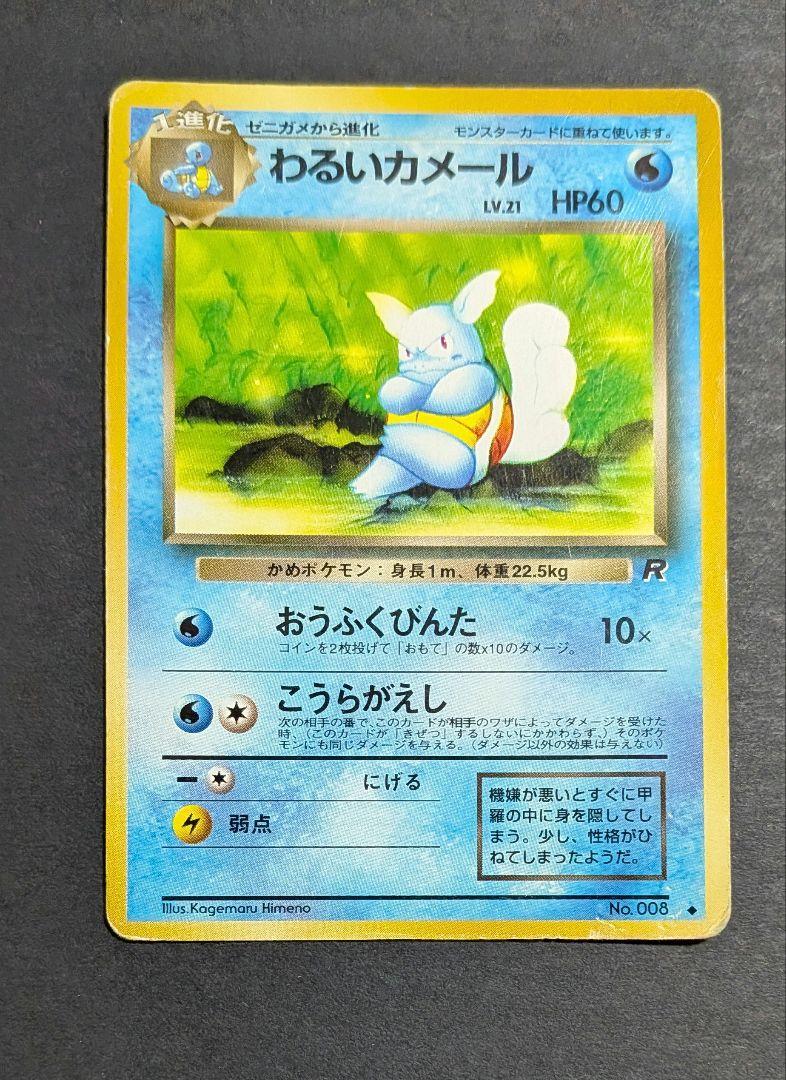 ポケモンカード　旧裏　ゼニガメ、カメール、カメックス 旧裏好きのおっちゃん様専用】カメックス&カメール&ゼニガメ2種