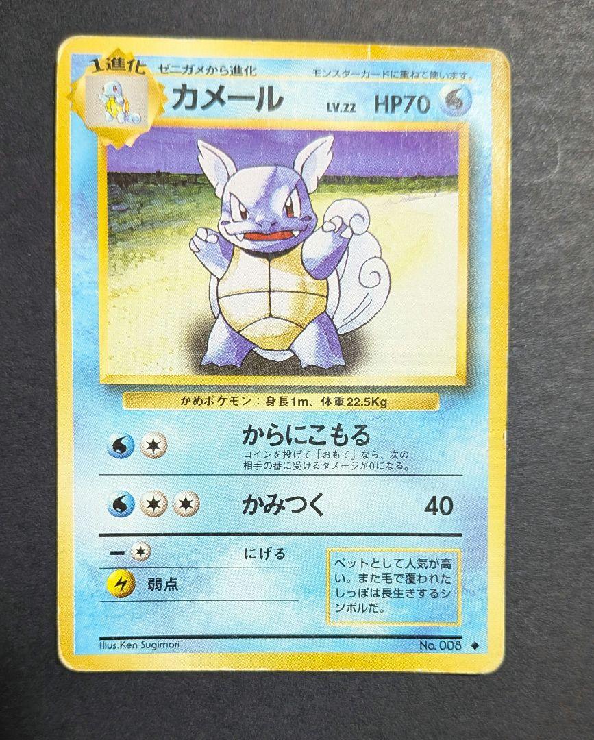 ポケモンカード　旧裏　ゼニガメ、カメール、カメックス 旧裏好きのおっちゃん様専用】カメックス&カメール&ゼニガメ2種