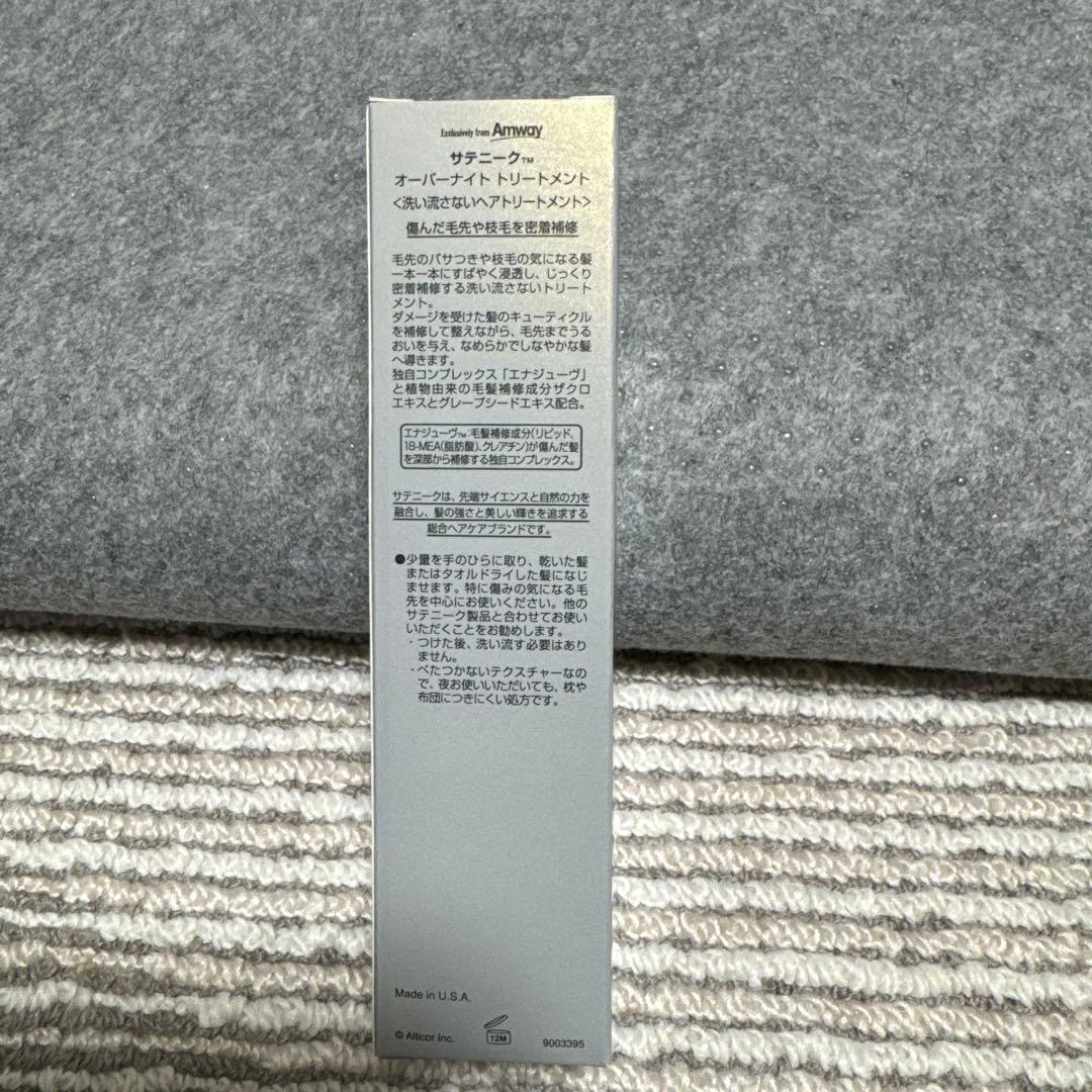 アムウェイ　サテニーク　オーバーナイトトリートメント