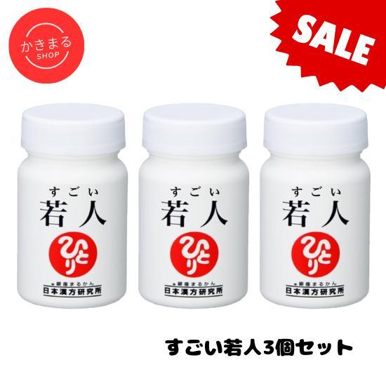 銀座まるかん　すごい若人3個セット　SALE品
