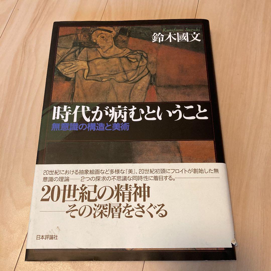 【中古】 時代が病むということ 無意識の構造と美術/日本評論社/鈴木国文 時代が病むということ: 無意識の構造と美術 | 鈴木 國文 |本