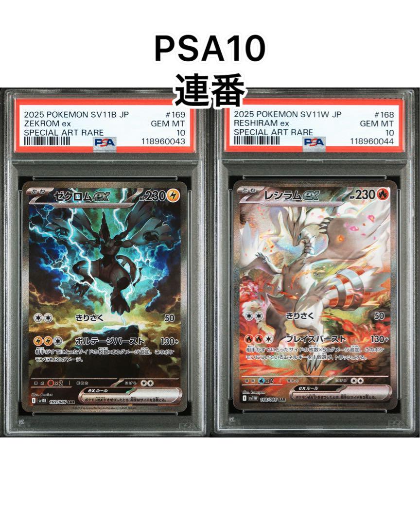 【PSA10】ゼクロムexSARレシラムexSAR 連番