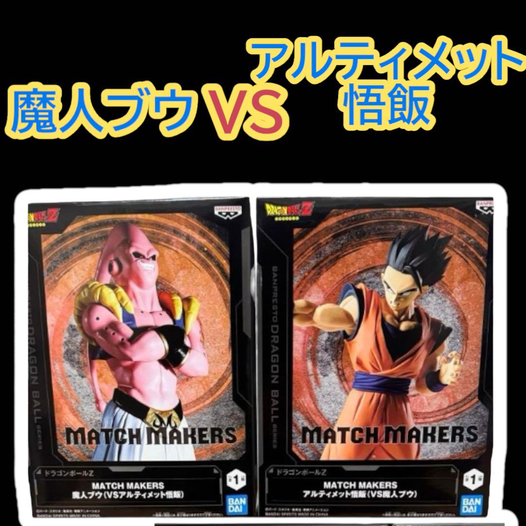 ドラゴンボールZ MATCH MAKERS 悟飯 ブウ フィギュアセット