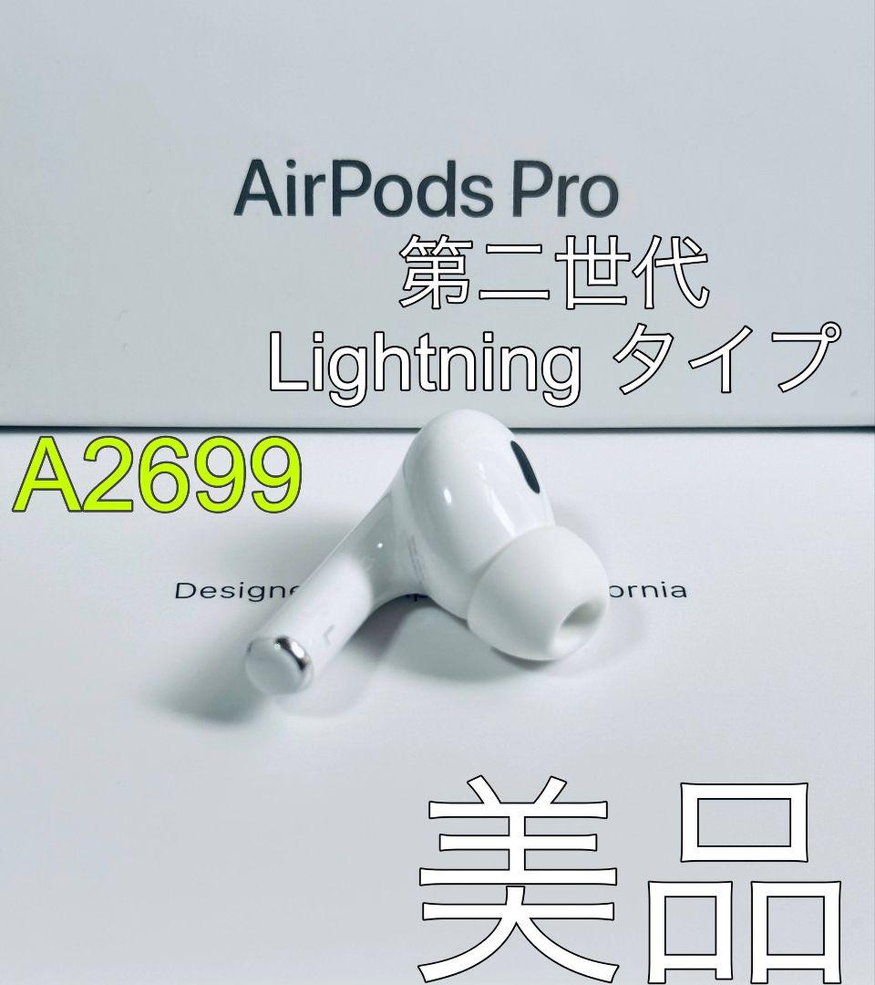 Apple AirPods Pro 2世代 片耳 L 片方 左耳 544 楽天市場】国内新品純正品 Apple純正 AirPods Pro 第2世代
