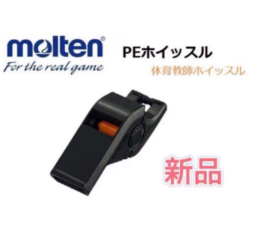 molten モルテン ホイッスル 体育授業用 PEホイッスル