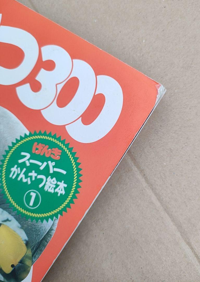 どうぶつ300 げんきスーパーかんさつ絵本 - メルカリ