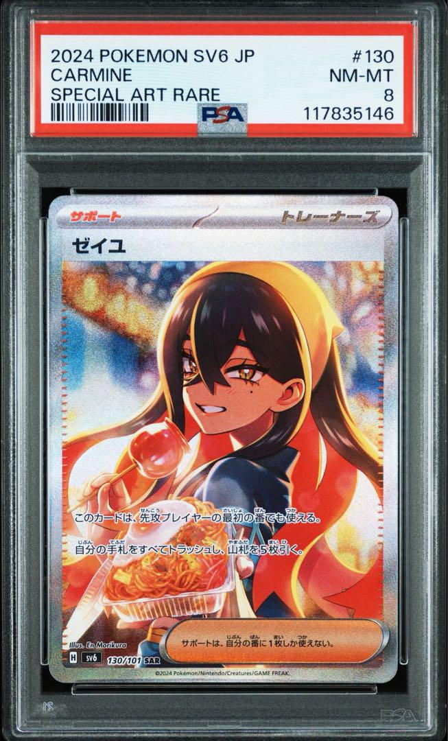 ゼイユ【SAR】{130/101} [SV6] PSA8 - メルカリ