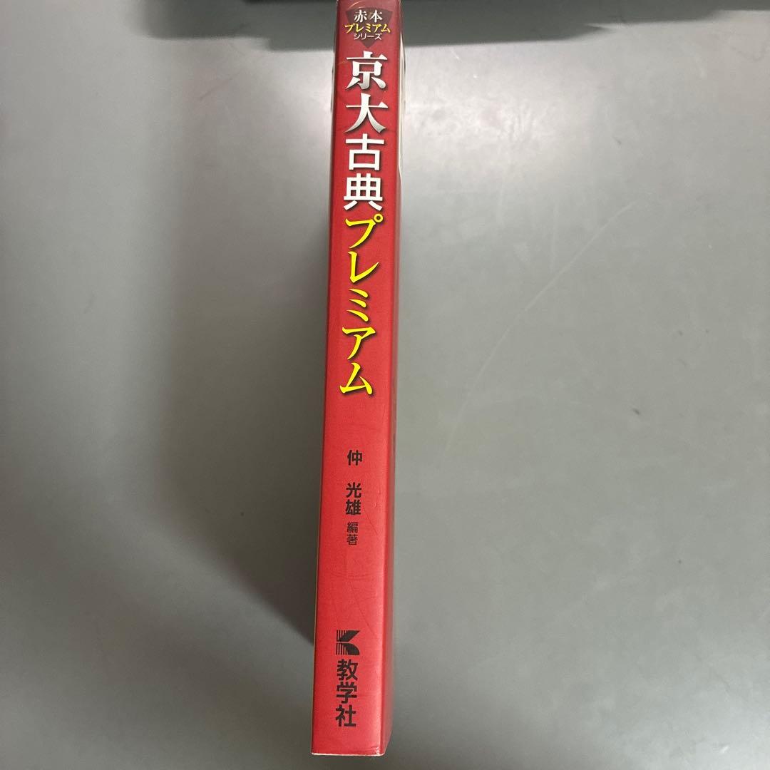 京大古典プレミアム 仲光雄 京大古典プレミアム (赤本プレミアム) | 仲 光雄 |本 | 通販