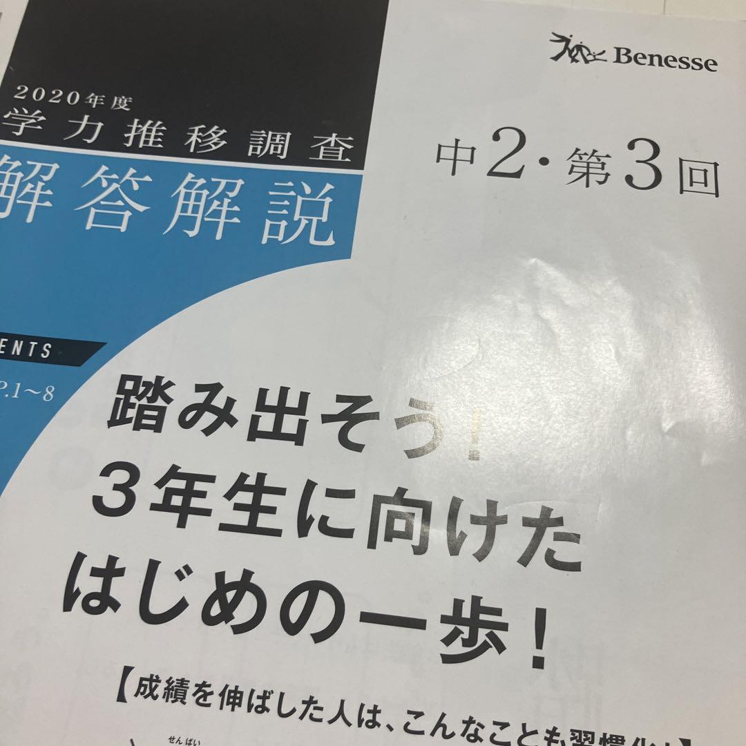 学力推移調査 中2 3年分　第3回 ベネッセ 2020〜2022 3回セット