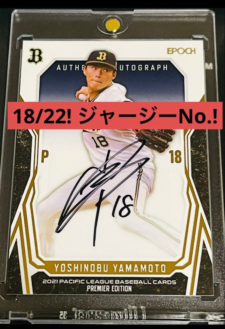18 22! ジャージーNo. 山本由伸 直筆サインカード エポック bbm目立った傷や汚れなし