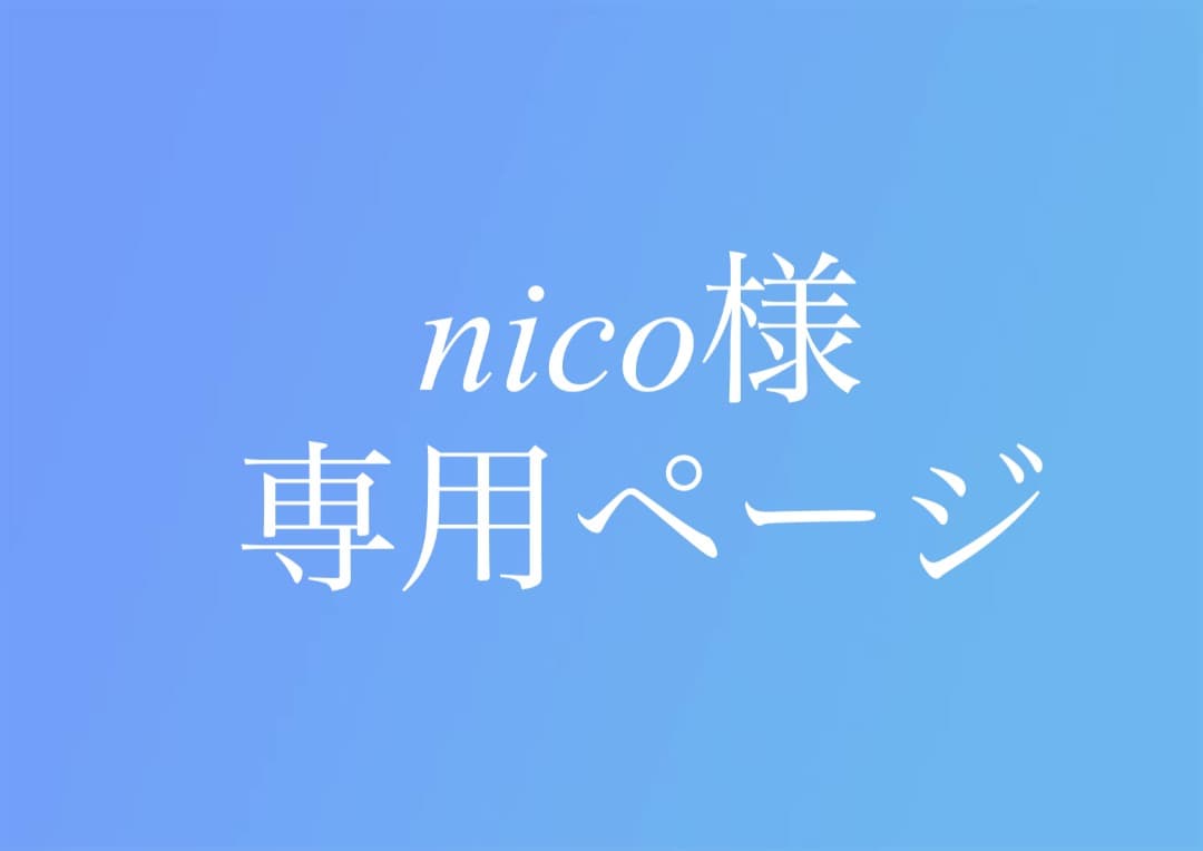 のん様おまとめ専用ページ♡ nico様専用ページ - メルカリ