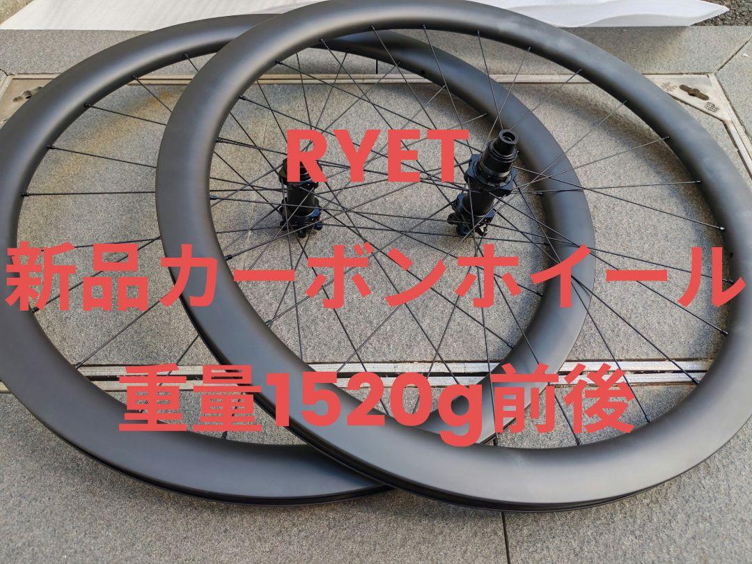 RYET カーボン クリンチャー ホイール